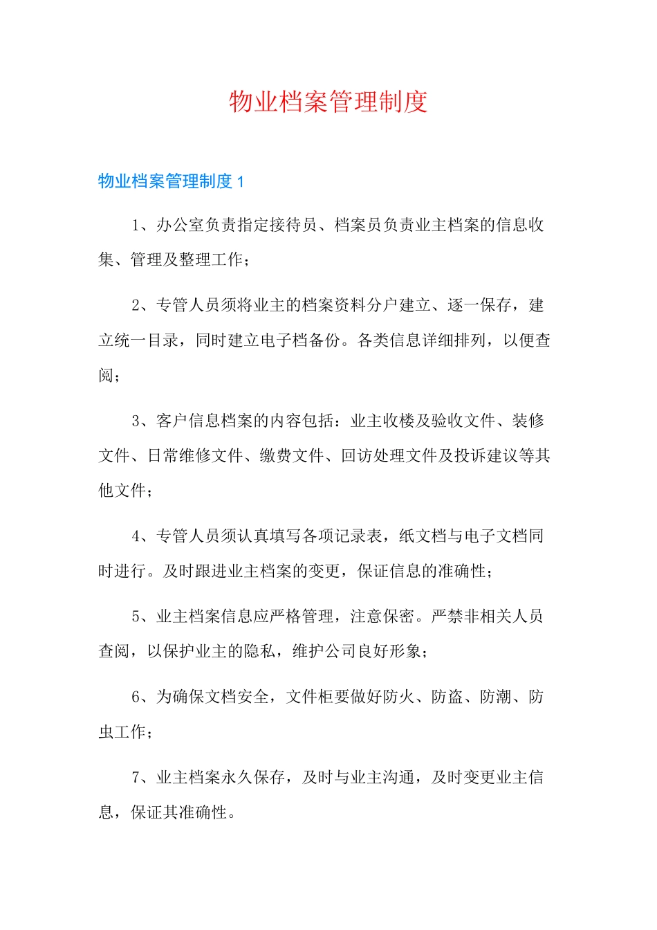 物业档案管理制度_第1页