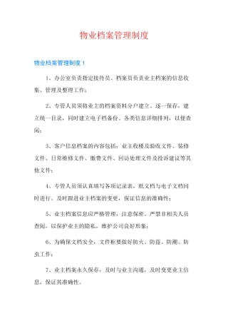 物业档案管理制度