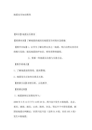 地震安全知识教育