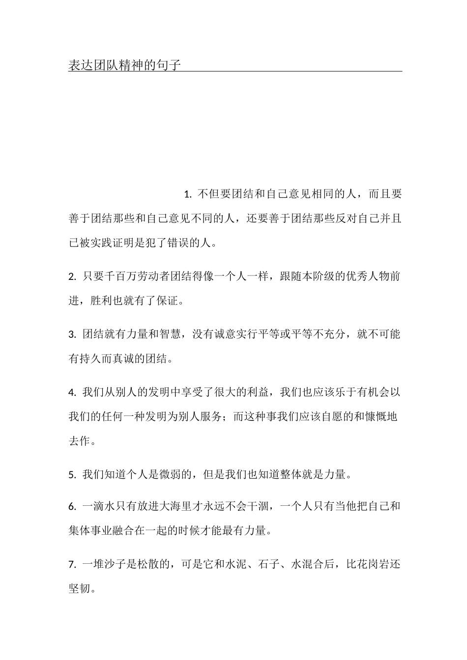 表达团队精神的句子_第1页
