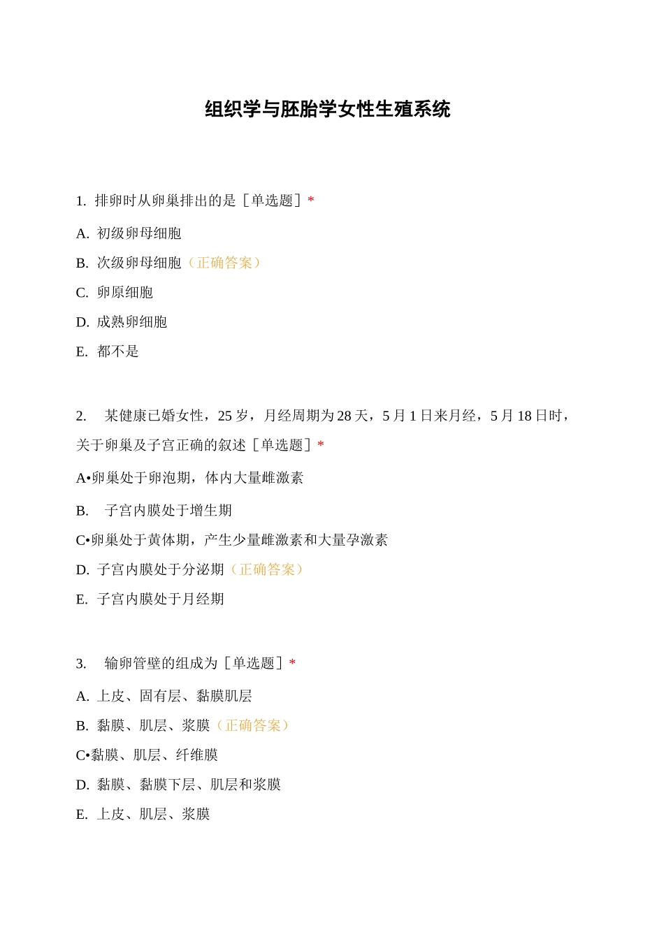 组织学与胚胎学女性生殖系统_第1页