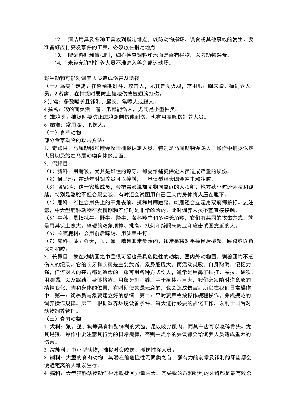 野生动物园的饲养与管理_第2页