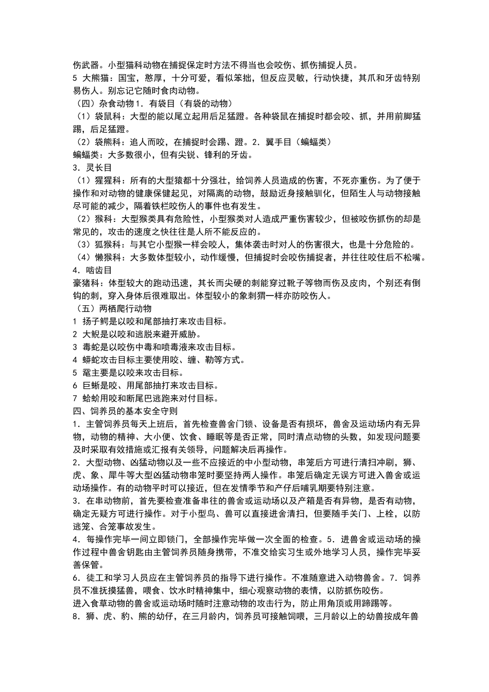 野生动物园的饲养与管理_第3页