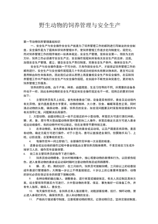 野生动物园的饲养与管理