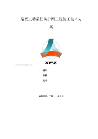 主动防护网施工技术方案.
