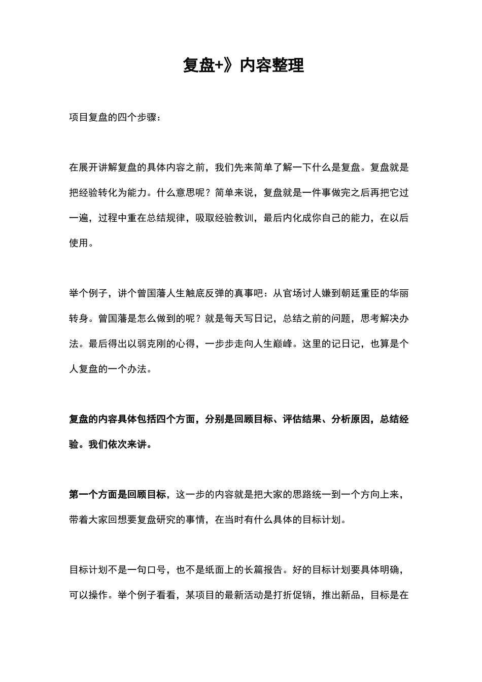 《复盘+》内容总结_第1页