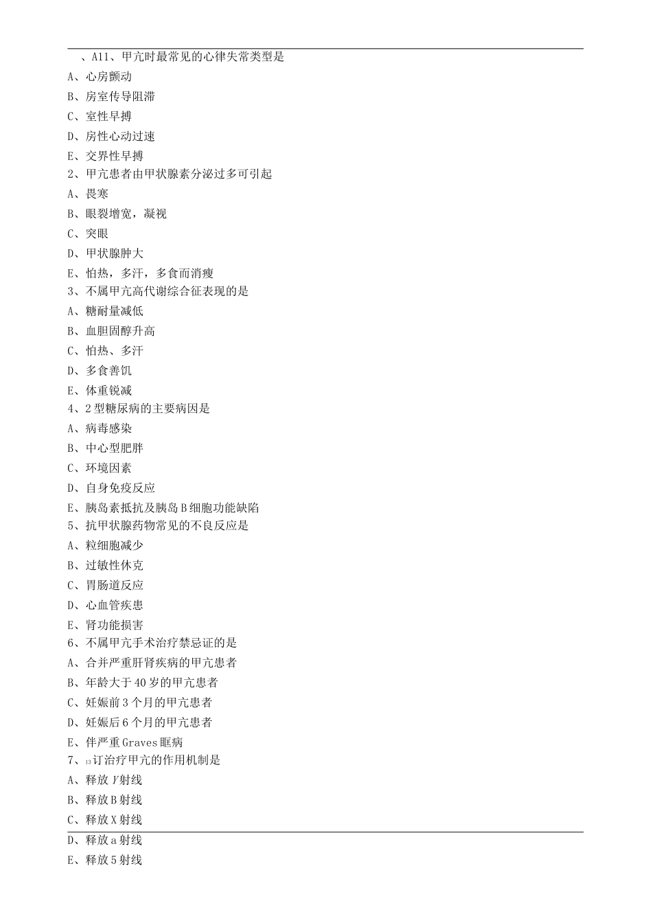 内分泌与代谢疾病练习题_第1页