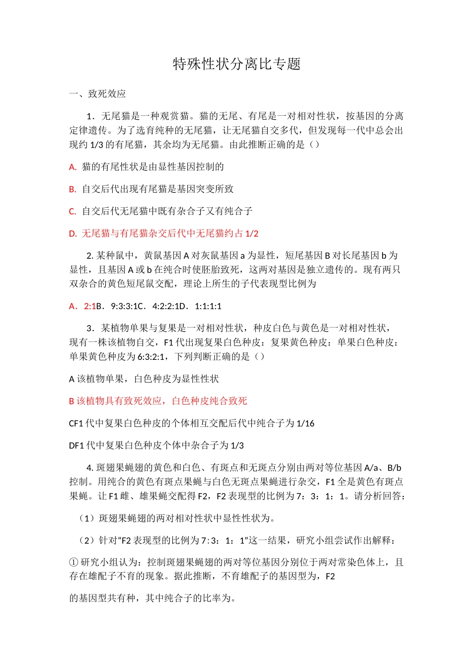 特殊性状分离比专题_第1页