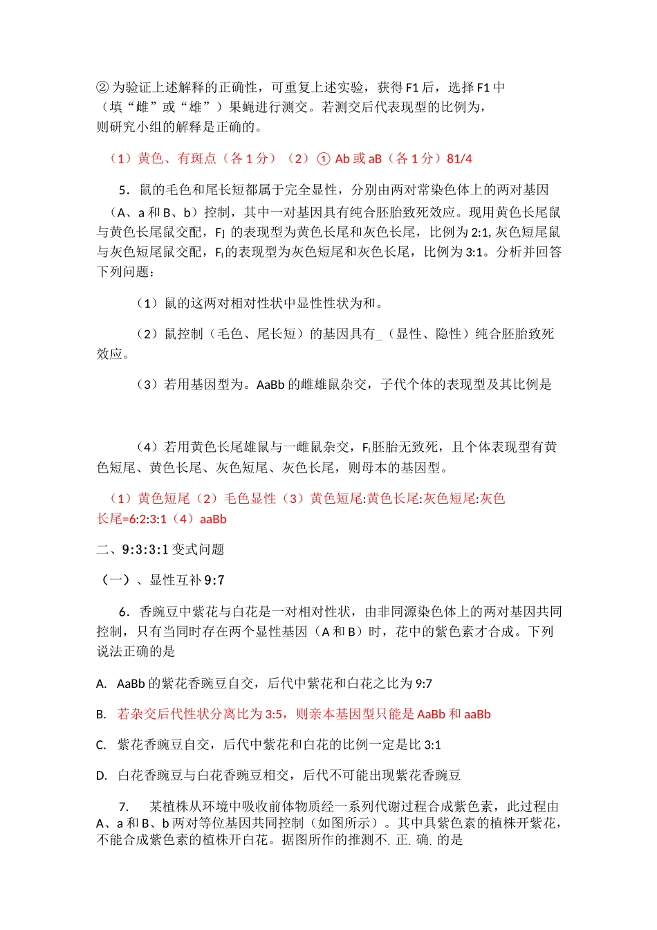 特殊性状分离比专题_第2页