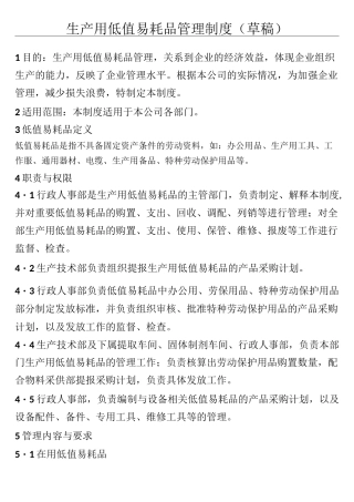 生产用低值易耗品管理制度流程