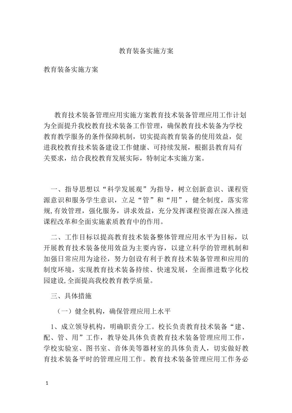 教育装备实施方案_第1页