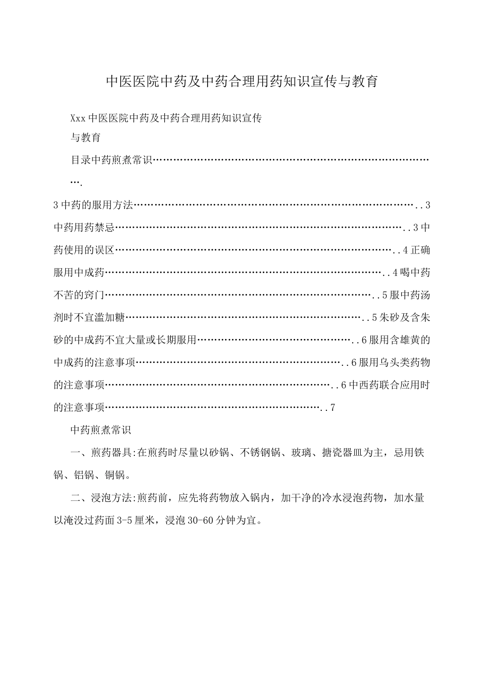 中医医院中药及中药合理用药知识宣传与教育_第1页