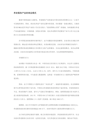 养老服务产业 的商业模式