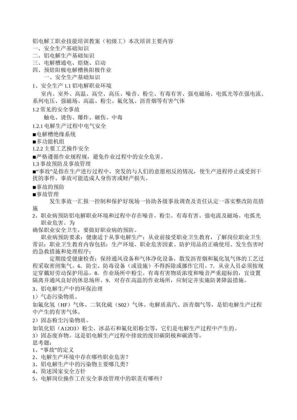 铝电解工职业技能培训教案_第1页