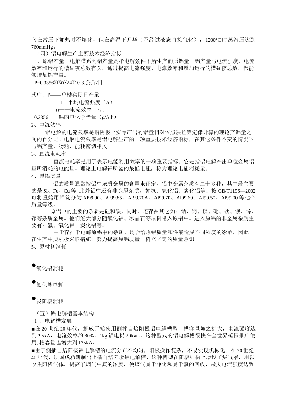 铝电解工职业技能培训教案_第3页