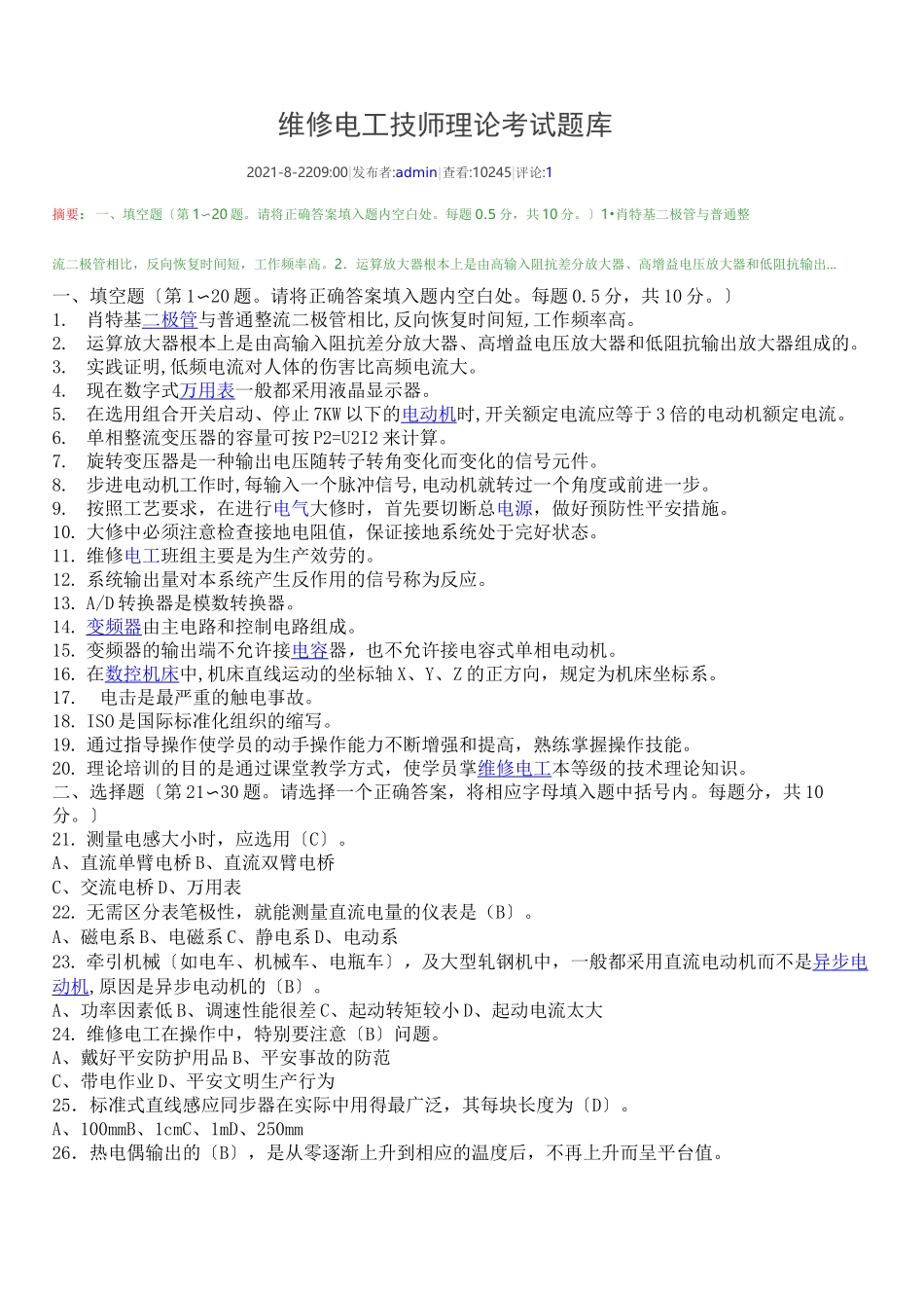 维修电工技师理论考试题库_第1页