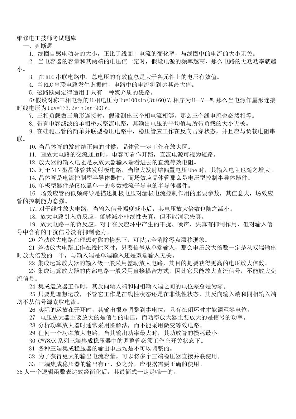 维修电工技师理论考试题库_第3页