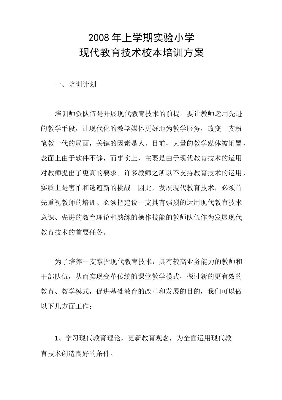 现代教育技术校本培训方案_第1页