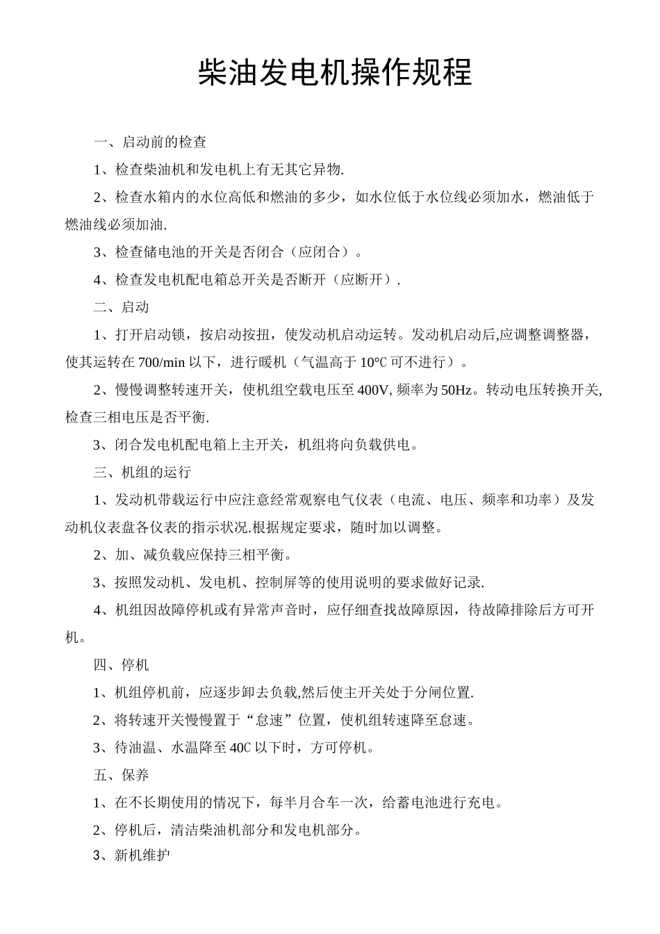 柴油发电机操作规程68312_第1页