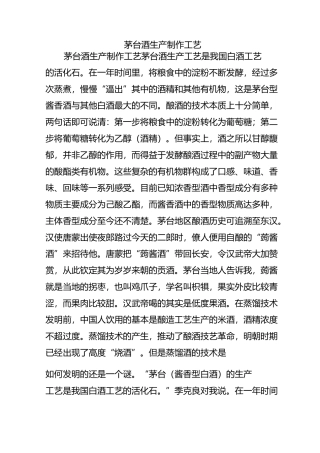 茅台酒生产制作工艺