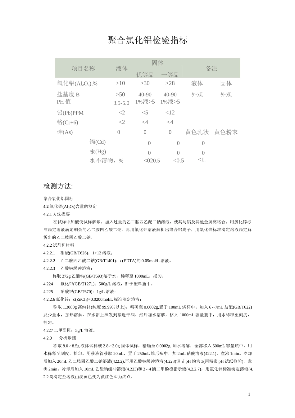 聚合氯化铝检测方法(DOC)_第1页