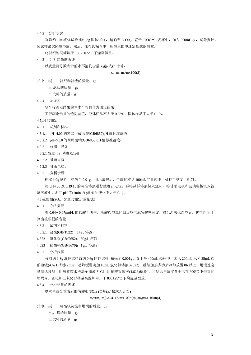 聚合氯化铝检测方法(DOC)_第3页