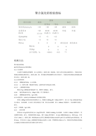 聚合氯化铝检测方法(DOC)