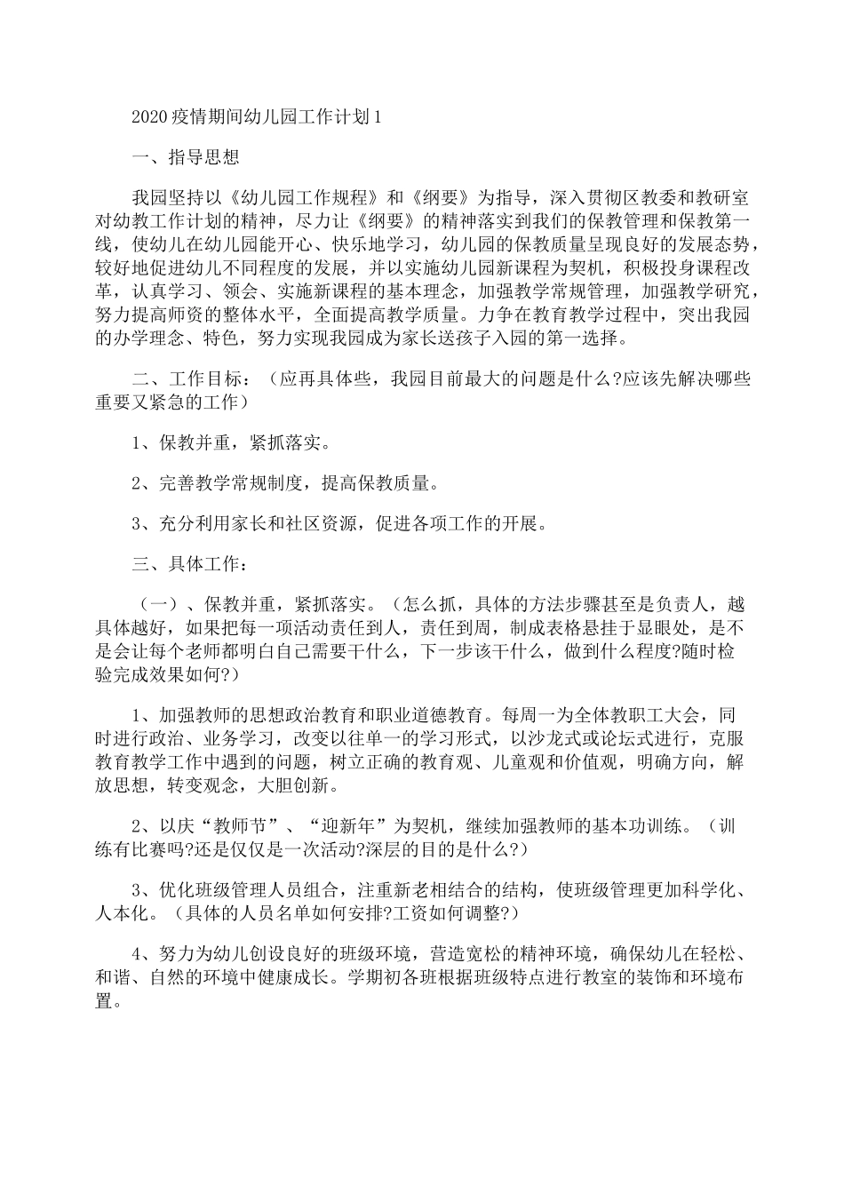 2020疫情期间幼儿园工作计划_第1页