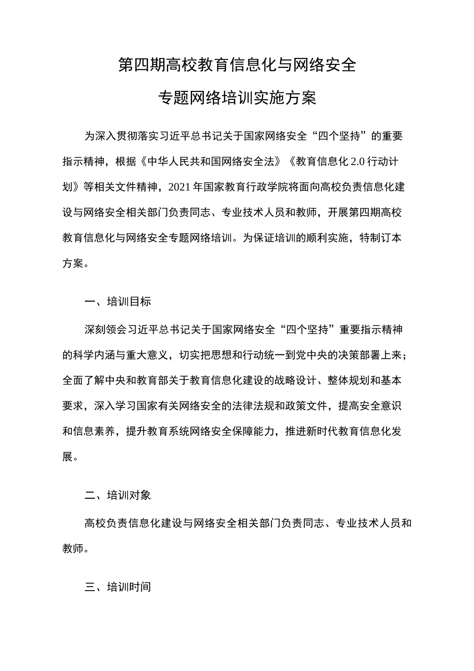 第四期高校教育信息化与网络安全专题网络培训实施方案_第1页