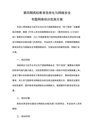 第四期高校教育信息化与网络安全专题网络培训实施方案