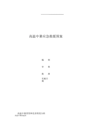 高温中暑应急预案详解