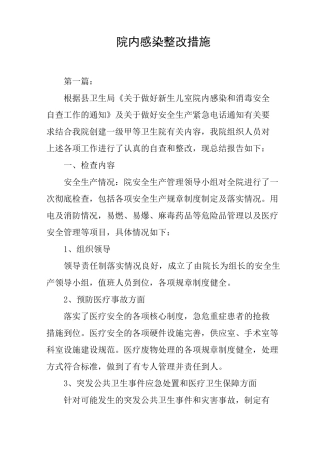 院内感染整改措施