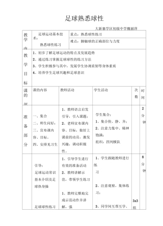 足球球性教学教案