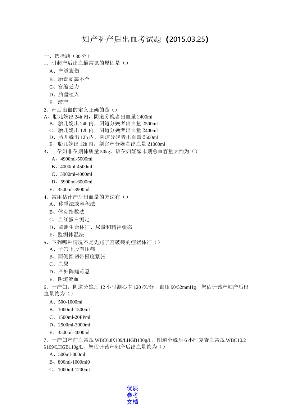 [实用参考]产后出血试题_第1页