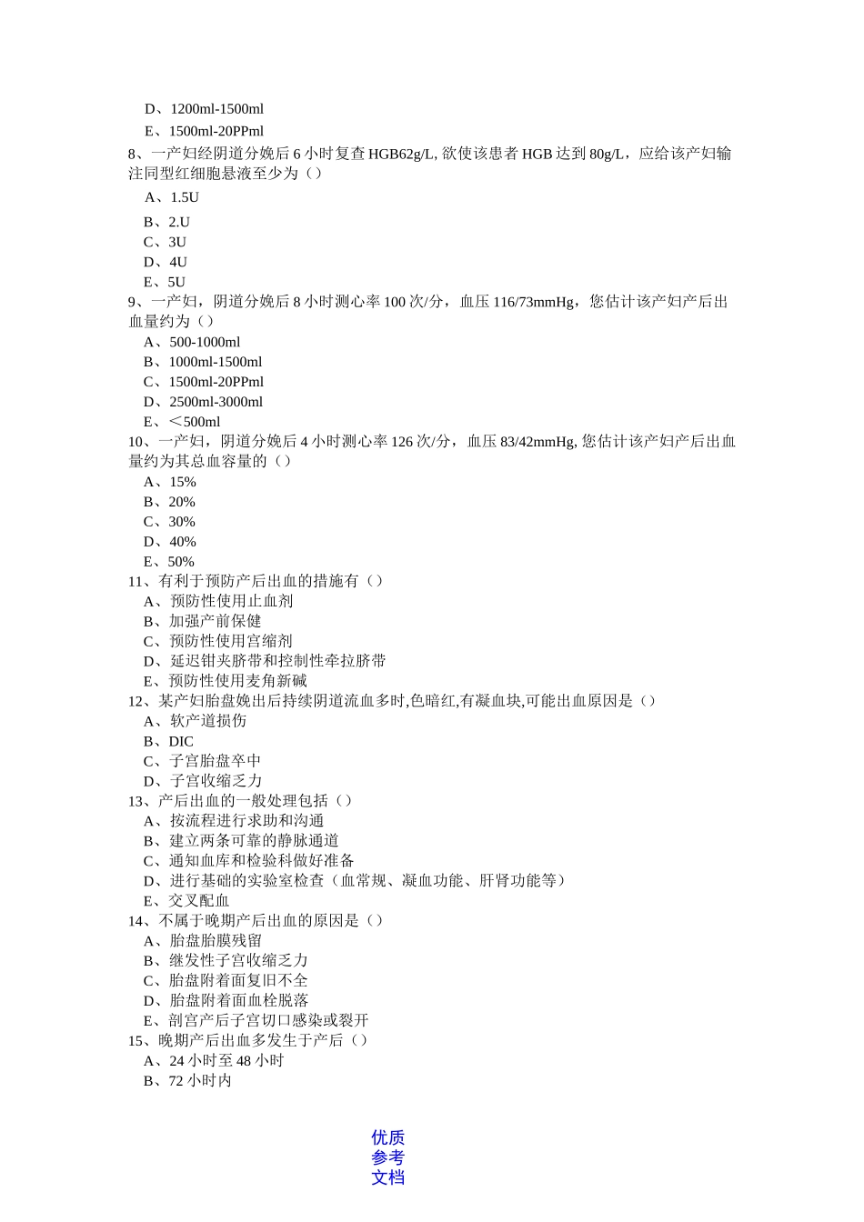 [实用参考]产后出血试题_第2页