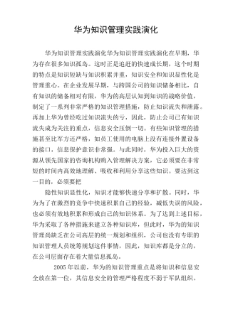 华为知识管理实践演化