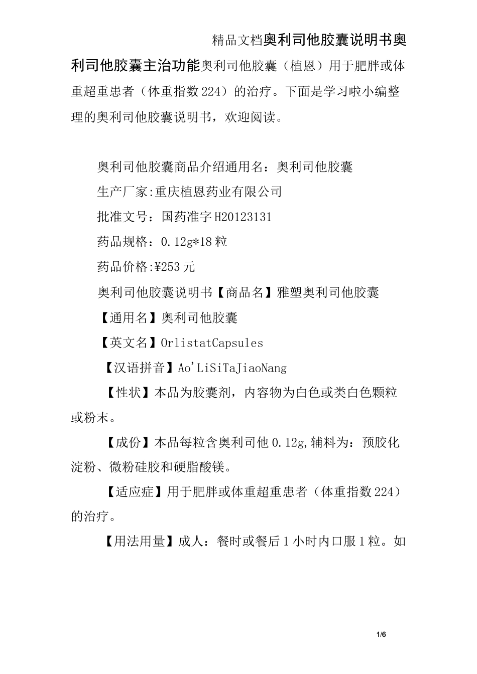 奥利司他胶囊说明书 奥利司他胶囊主治功能_第1页