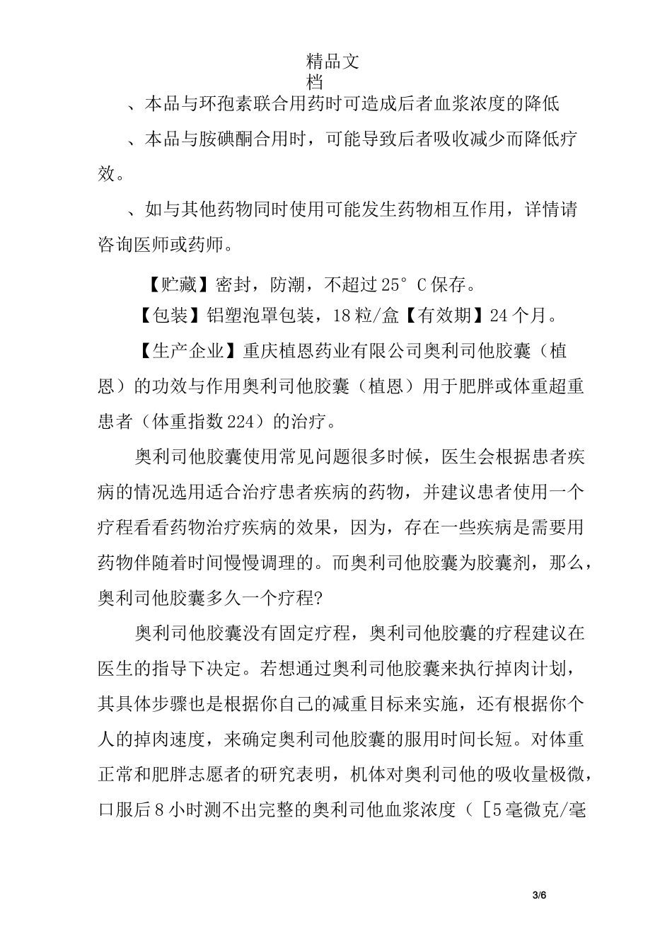 奥利司他胶囊说明书 奥利司他胶囊主治功能_第3页