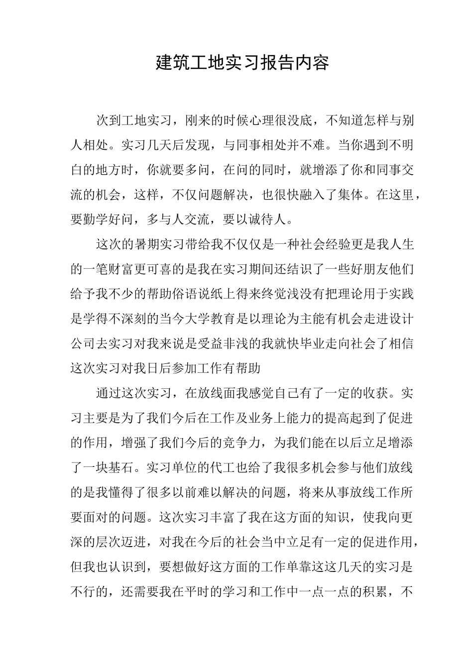 建筑工地实习报告内容_第1页