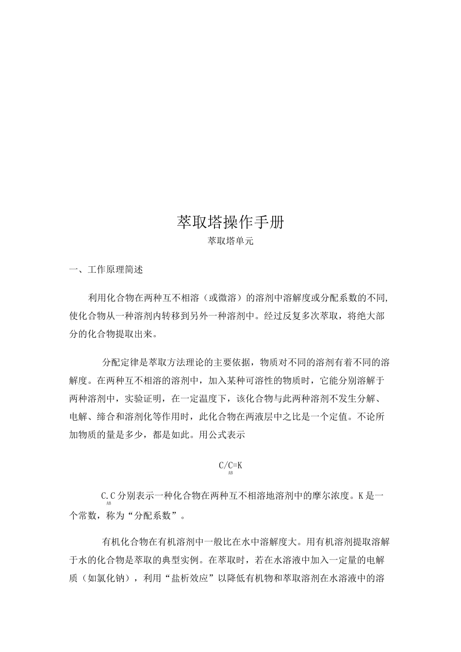 萃取塔操作手册_第1页