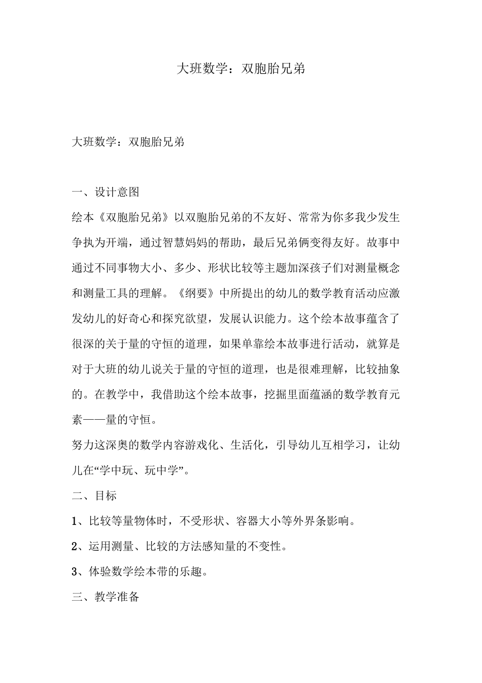 大班数学：双胞胎兄弟_第1页