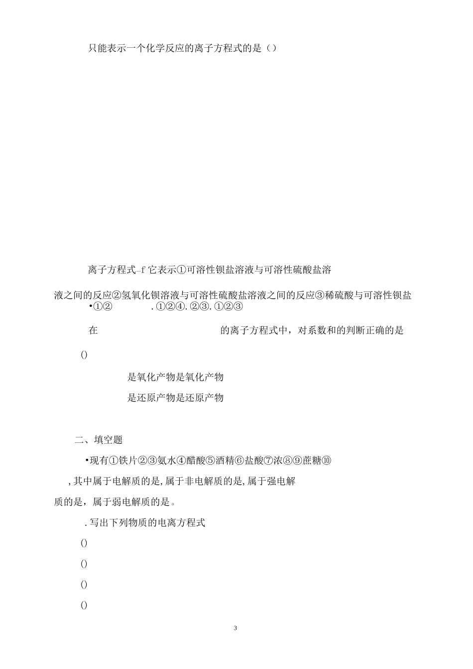 高一化学《离子反应》练习_第3页