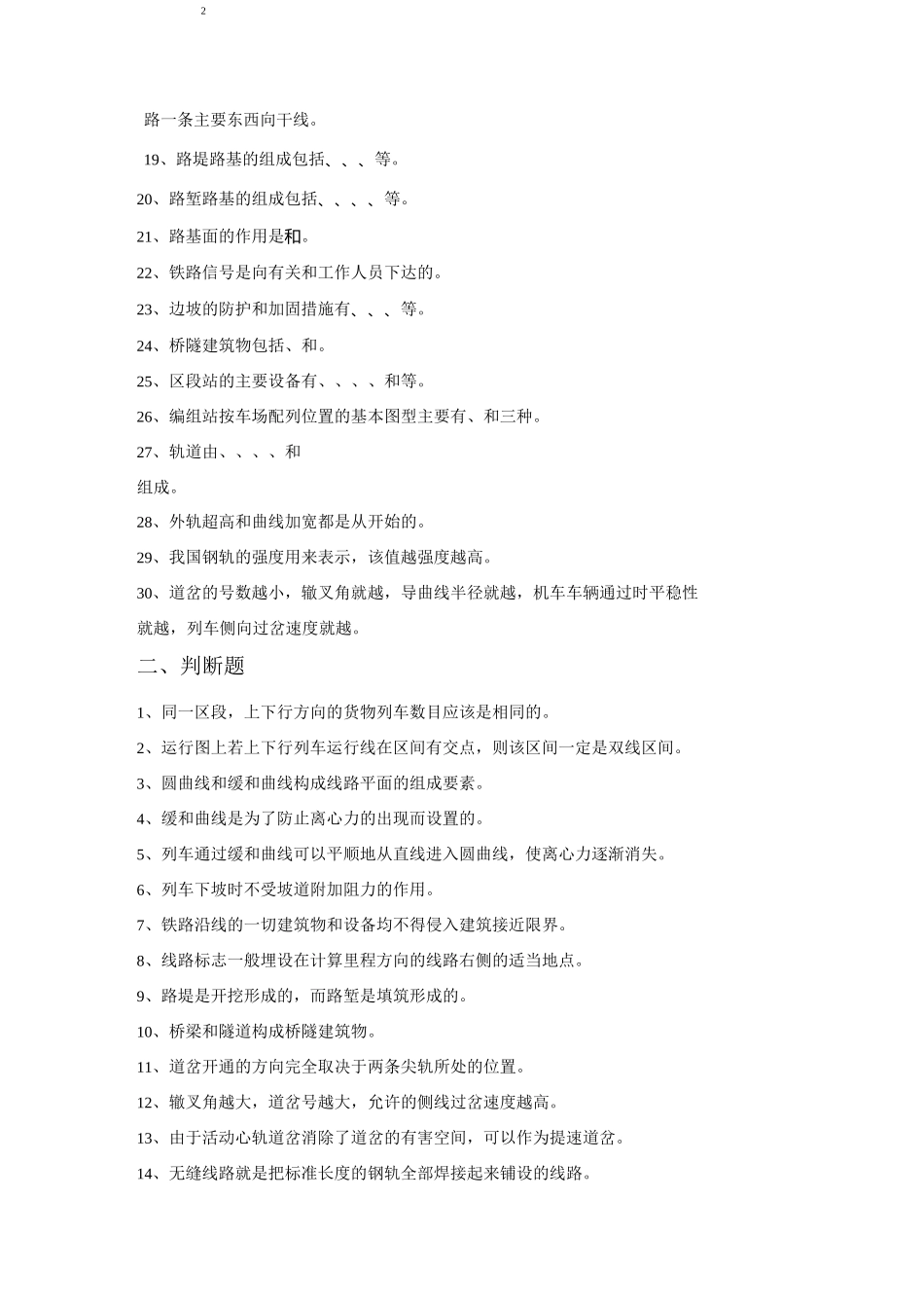 铁路运输设备复习题及答案_第2页
