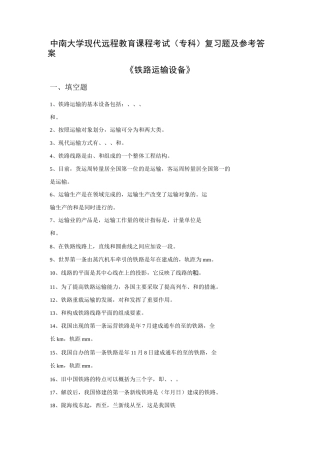 铁路运输设备复习题及答案