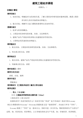 工程经济教案(第一、二章)(可编辑修改word版)
