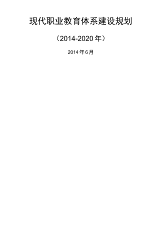 《现代职业教育体系建设规划精选》