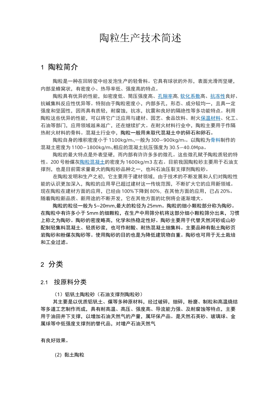 陶粒技术简介_第2页