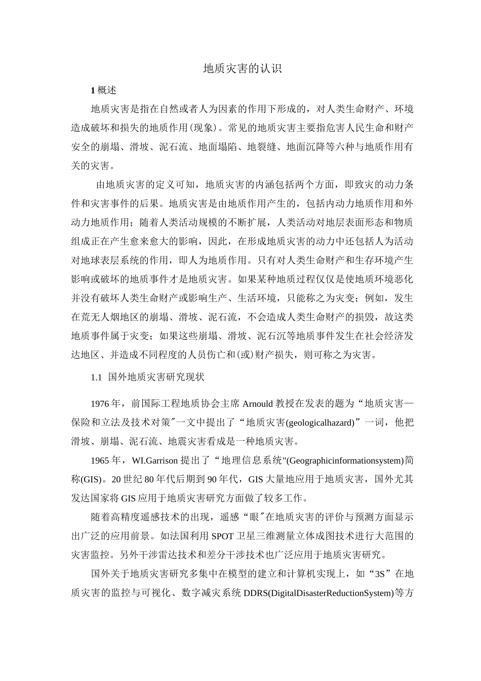 地质灾害的认识(DOC)_第1页