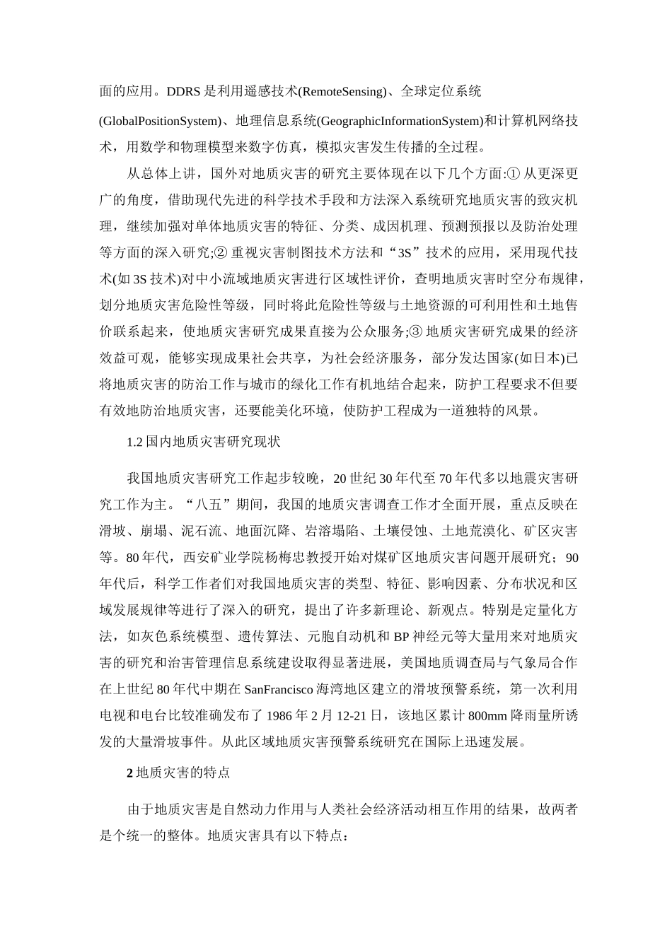 地质灾害的认识(DOC)_第2页