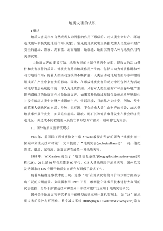 地质灾害的认识(DOC)